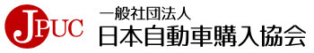 一般社団法人 日本自動車購入協会